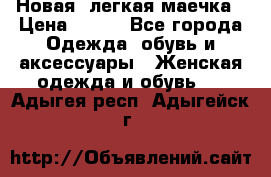 Новая, легкая маечка › Цена ­ 370 - Все города Одежда, обувь и аксессуары » Женская одежда и обувь   . Адыгея респ.,Адыгейск г.